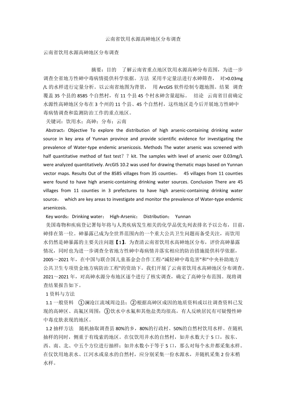 云南省饮用水源高砷地区分布调查_第1页