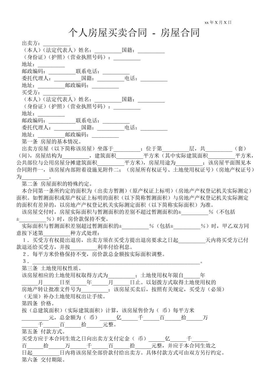 個人房屋買賣合同房屋合同_第1頁