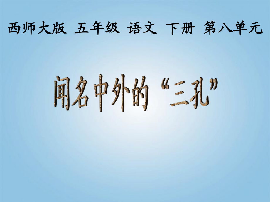 五年級語文下冊《聞名中外的“三孔”》課件_第1頁