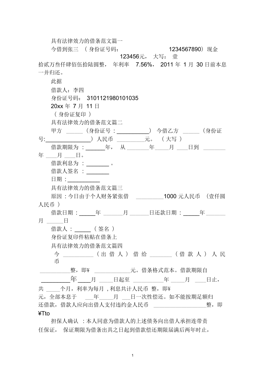 具有法律效力的借条模板推荐_第1页