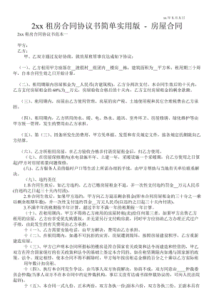 2021年租房合同協(xié)議書簡單實(shí)用版房屋合同