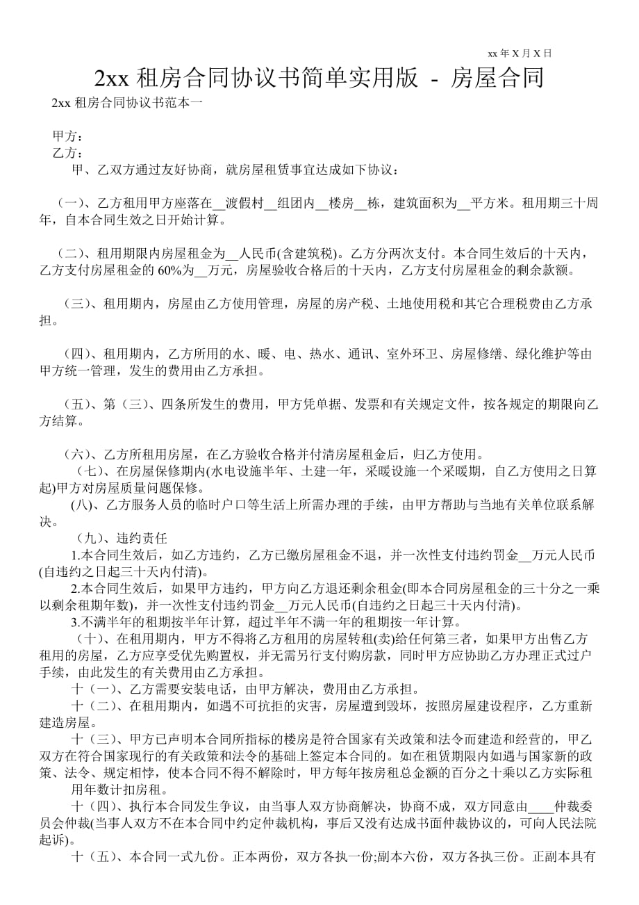 2021年租房合同協(xié)議書簡單實用版房屋合同_第1頁