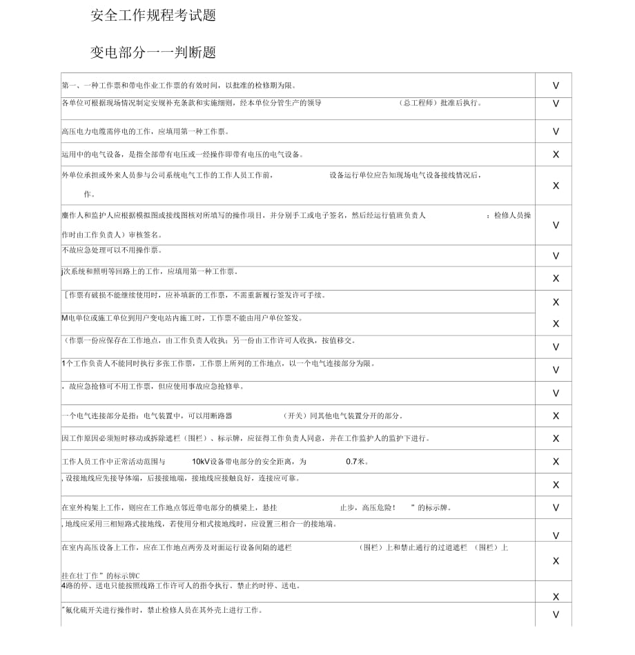 《電力安全工作規(guī)程》考試題——變電部分_第1頁