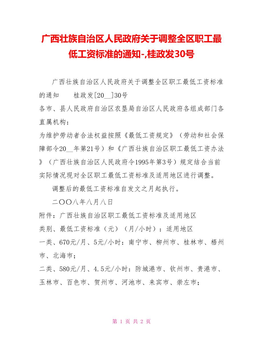 广西壮族自治区人民政府关于调整全区职工最低工资标准的通知-,桂政发30号_第1页