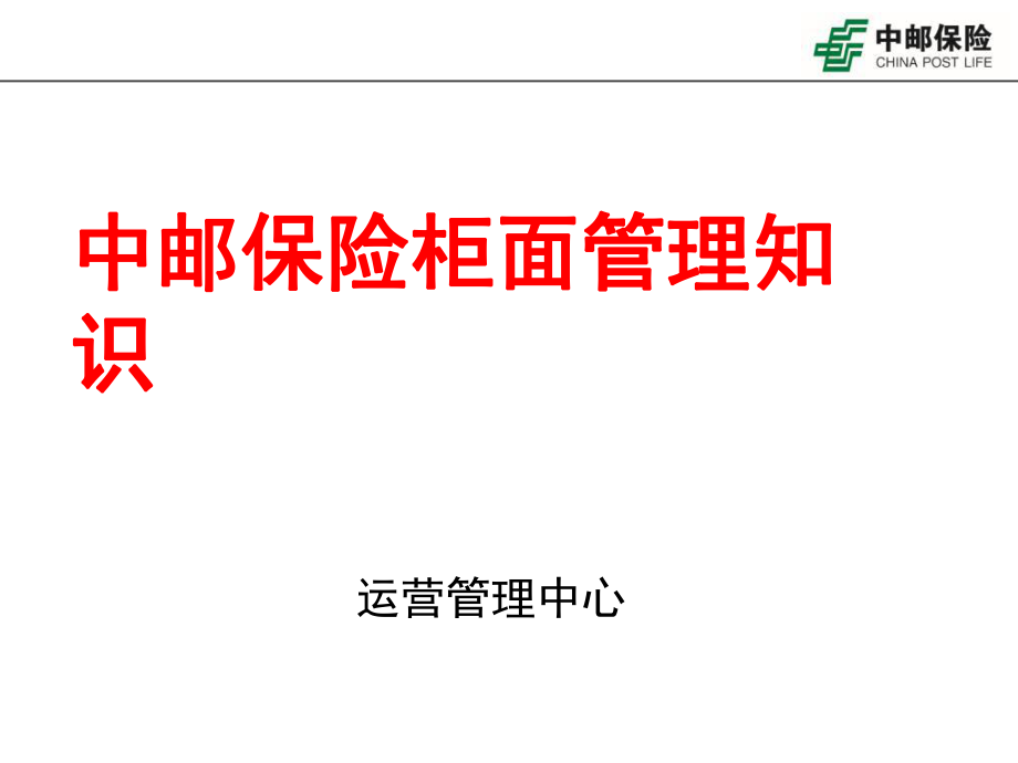 中邮保险柜面管理知识课件_第1页