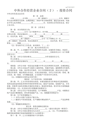 中外合作經(jīng)營企業(yè)合同（２）投資合同