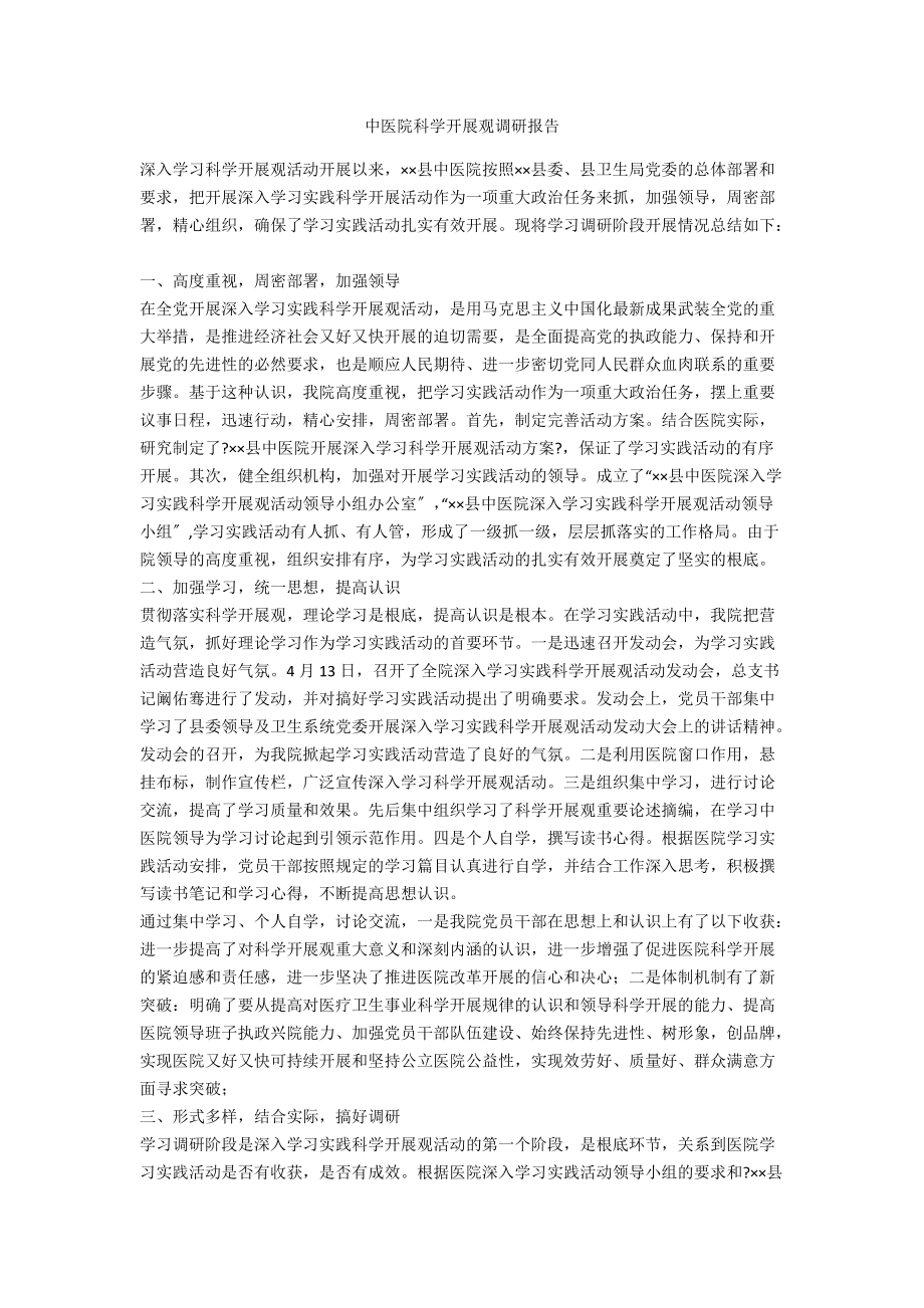 中医院科学发展观调研报告_第1页