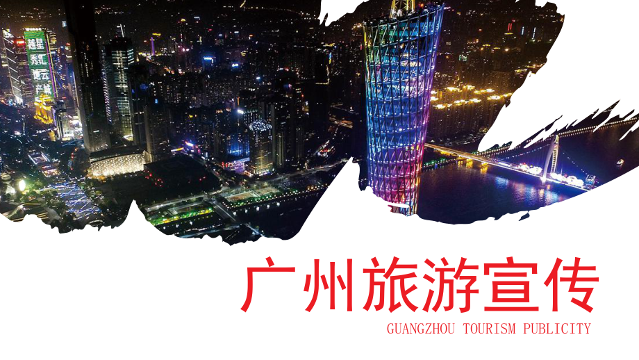 广州旅游宣传电子画册活动指南PPT_第1页