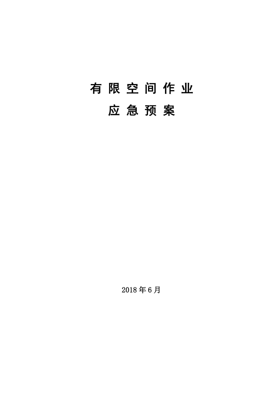 有限空間應(yīng)急預(yù)案 (2)_第1頁