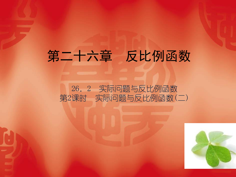 【四清導航】2015春九年級數(shù)學下冊2622實際問題與反比例函數(shù)（二）課件（新版）新人教版_第1頁