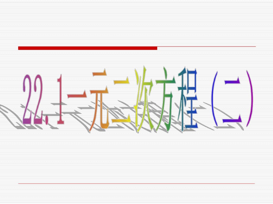 一元二次方程2_第1页