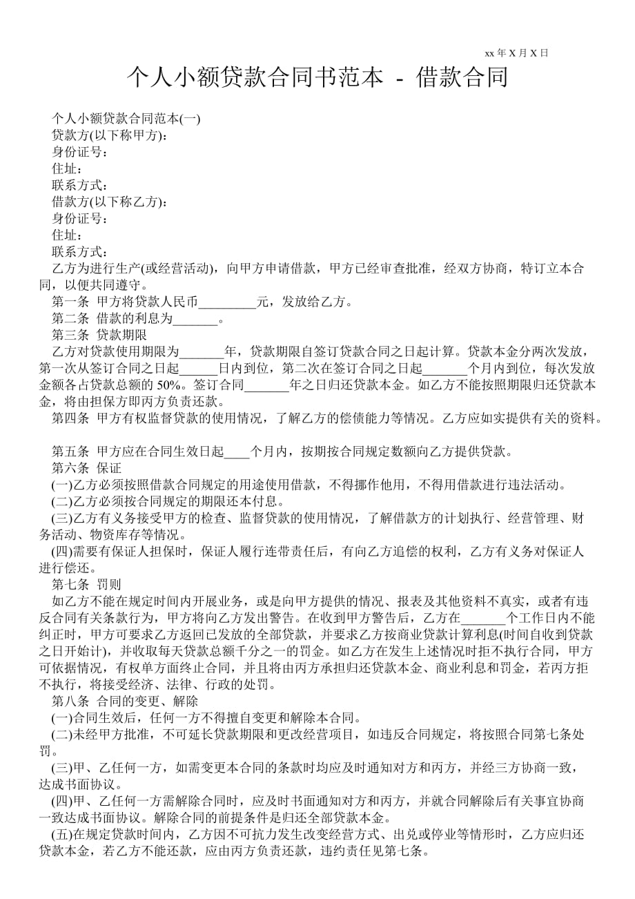 個人小額貸款合同書范本借款合同_第1頁