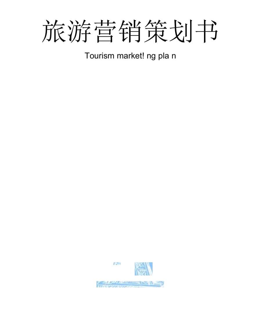 【營銷策劃書】2018營銷策劃書范例--含封面_第1頁