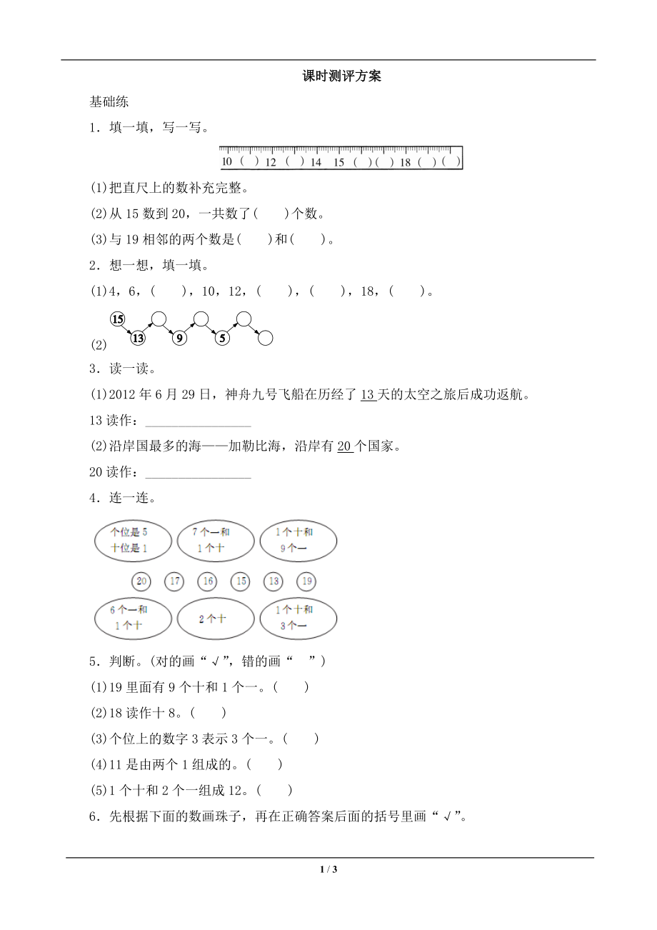 1《11~20各數(shù)的認識》課時測(1)_第1頁