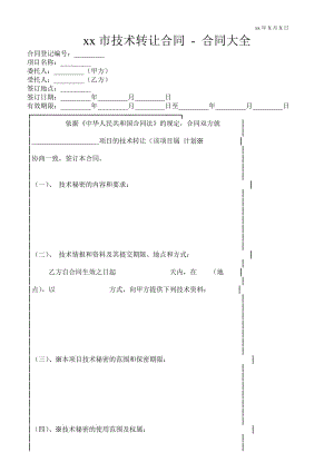 XX市技術(shù)轉(zhuǎn)讓合同合同大全