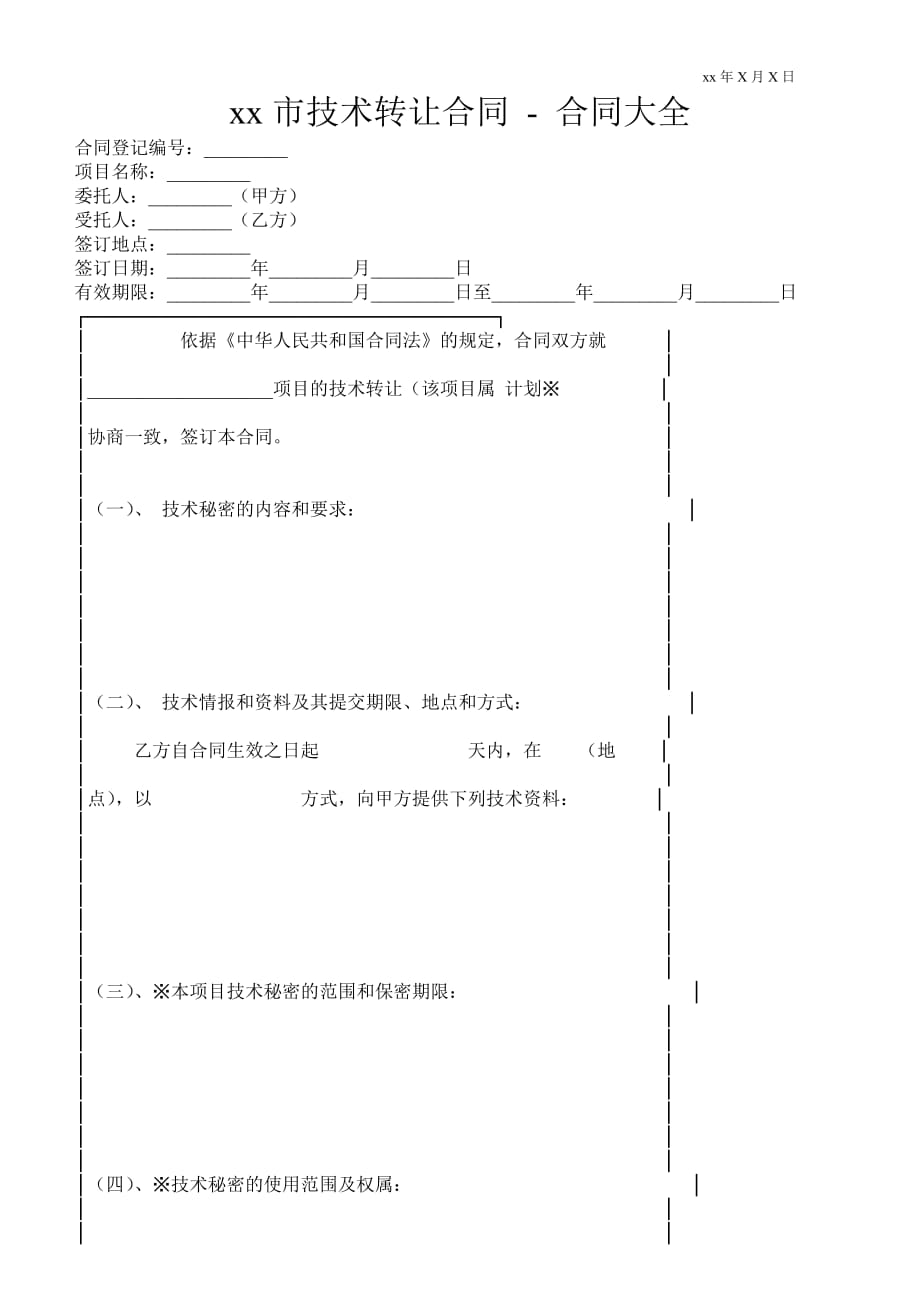 XX市技術(shù)轉(zhuǎn)讓合同合同大全_第1頁