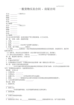 一般貨物買賣合同房屋合同