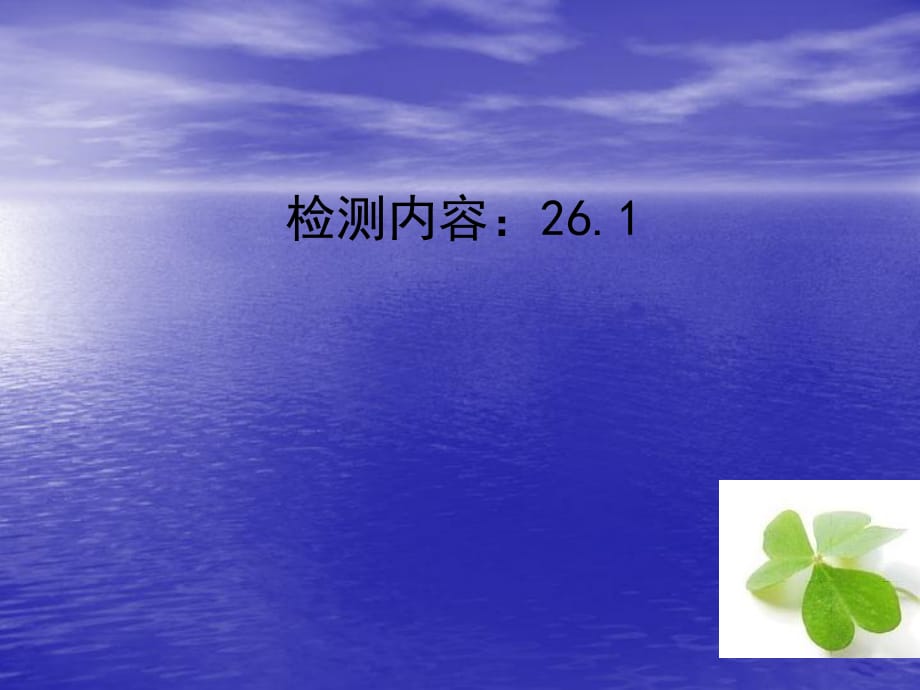 【四清導(dǎo)航】2015春九年級(jí)數(shù)學(xué)下冊(cè)261反比例函數(shù)周周清課件（新版）新人教版_第1頁(yè)