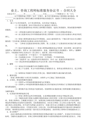 業(yè)主、咨詢工程師標準服務協(xié)議書合同大全