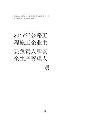 2017版公路水運(yùn)工程施工企業(yè)主要負(fù)責(zé)人和安全生產(chǎn)管理人員考核大綱及模擬題庫(kù)