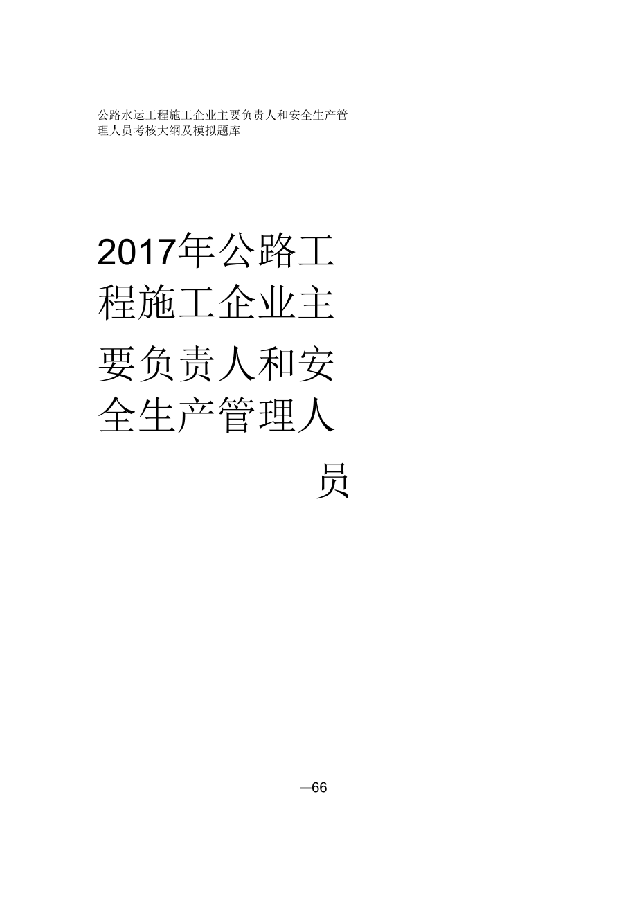 2017版公路水運(yùn)工程施工企業(yè)主要負(fù)責(zé)人和安全生產(chǎn)管理人員考核大綱及模擬題庫_第1頁