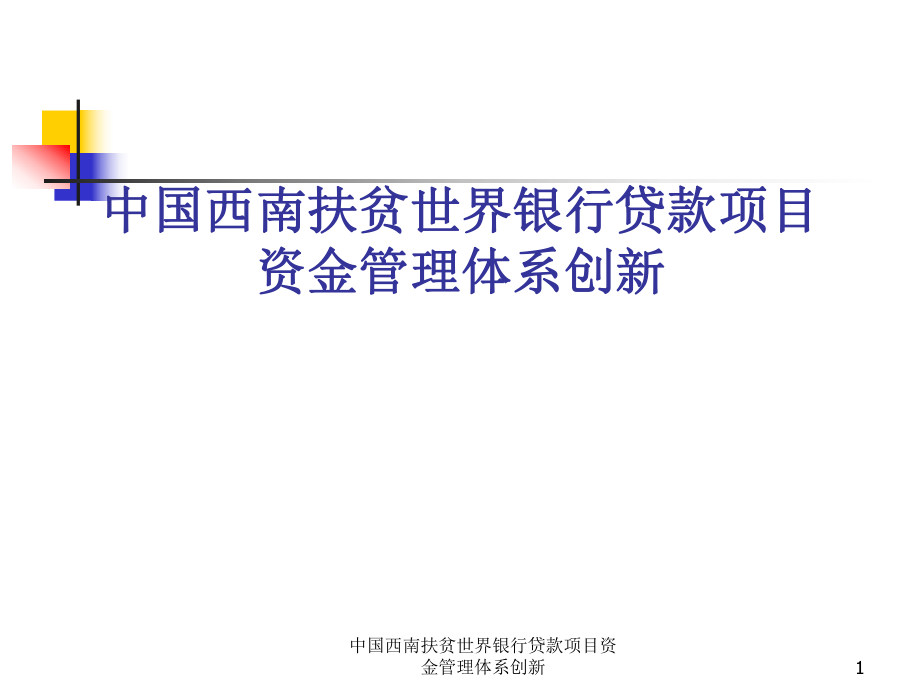 中國西南扶貧世界銀行貸款項目資金管理體系創(chuàng)新課件_第1頁