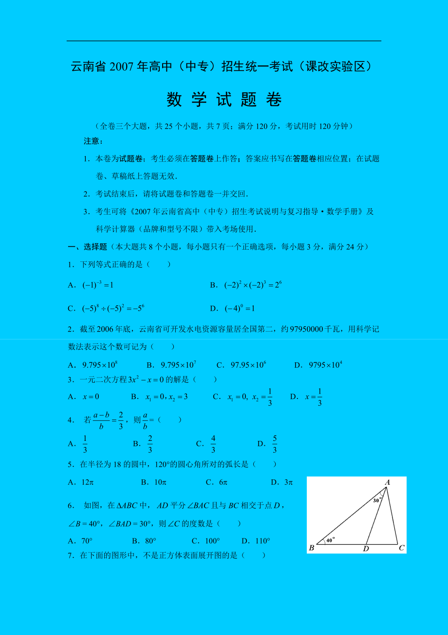 2007云南中考數(shù)學試卷_第1頁