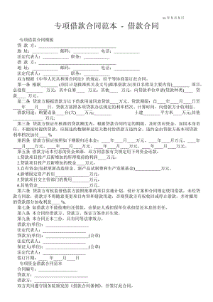 專項(xiàng)借款合同范本借款合同