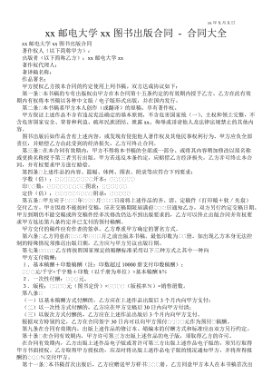 XX郵電大學(xué)出版社圖書出版合同合同大全