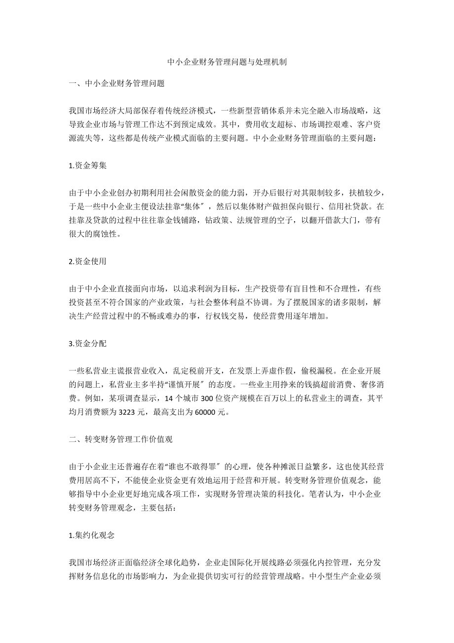 中小企业财务管理问题与处理机制_第1页