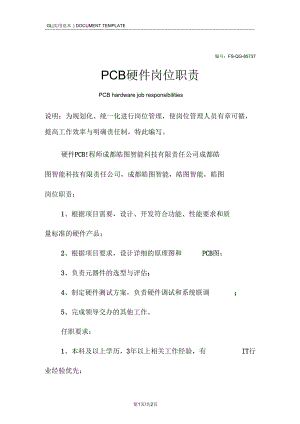 PCB硬件岗位职责范本