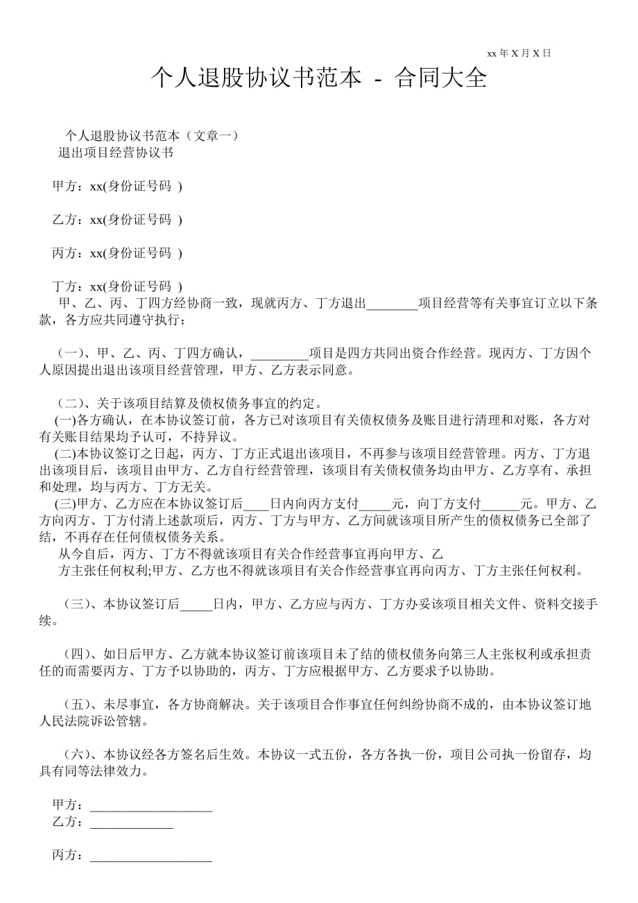 個人退股協(xié)議書范本合同大全_第1頁