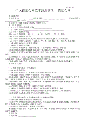 個(gè)人借款合同范本注意事項(xiàng)借款合同