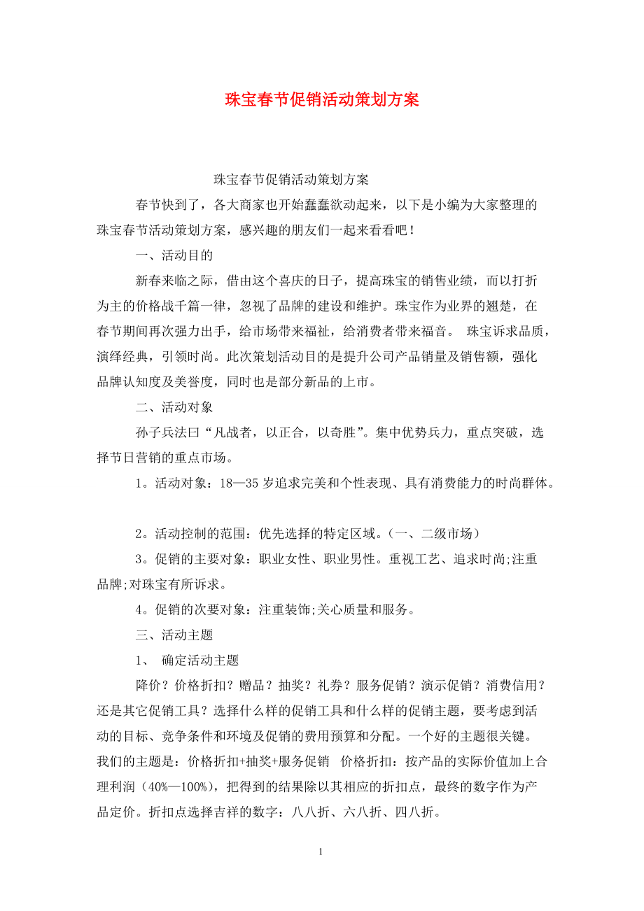 珠宝春节促销活动策划方案_第1页