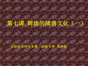 歷史：第7課《輝煌的隋唐文化(一)》課件（人教版七年級下）