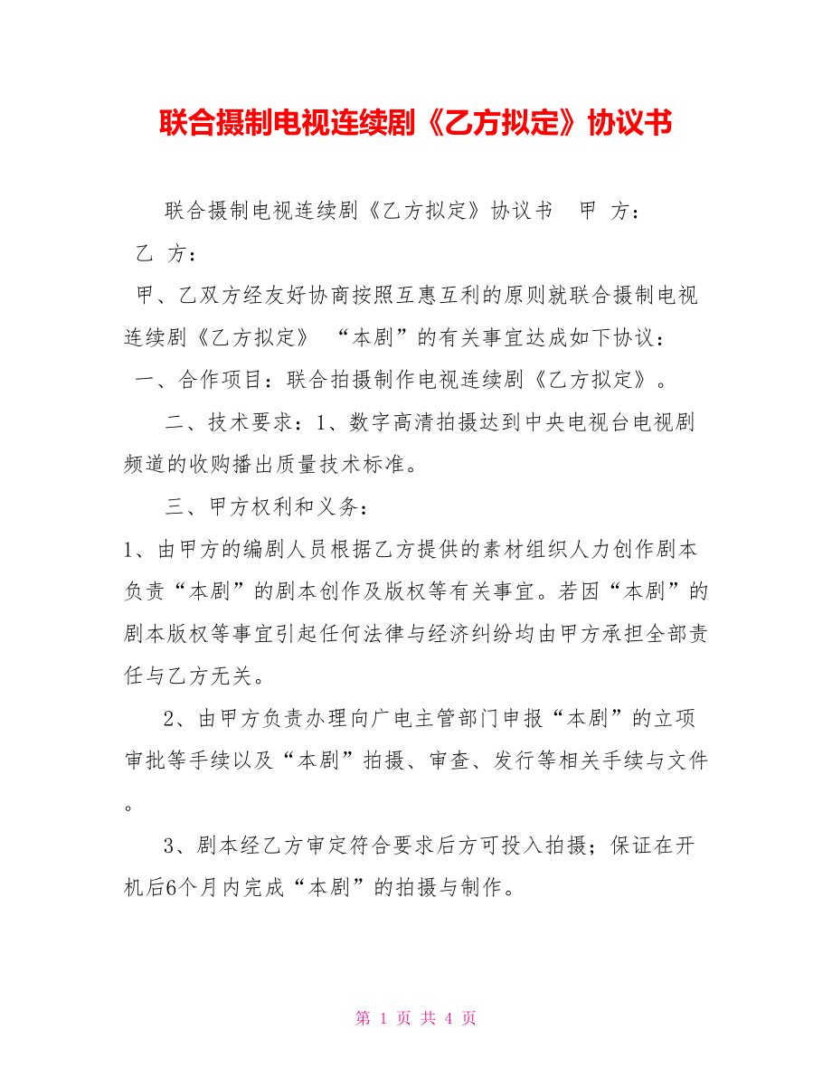 聯(lián)合攝制電視連續(xù)劇《乙方擬定》協(xié)議書_第1頁