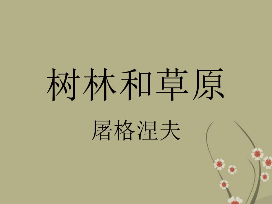 七年級(jí)語(yǔ)文上冊(cè)第12課《樹(shù)林和草原》教學(xué)課件語(yǔ)文版_第1頁(yè)