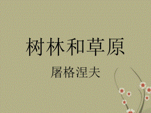 七年級(jí)語文上冊(cè)第12課《樹林和草原》教學(xué)課件語文版