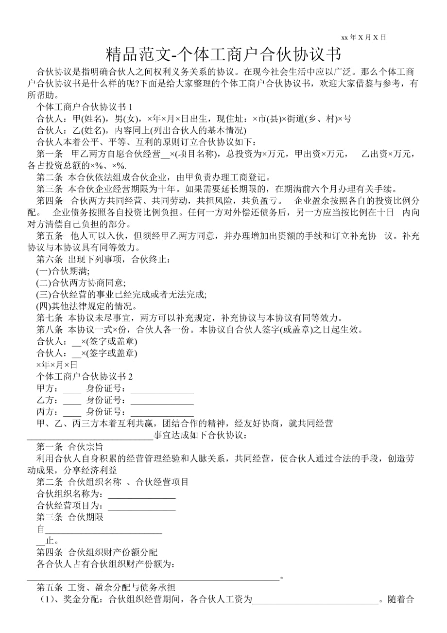 個體工商戶合伙協(xié)議書_第1頁