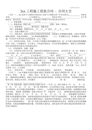 2021年工程施工借款合同合同大全