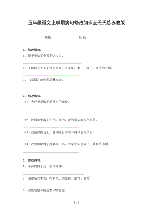 五年級語文上學期病句修改知識點天天練蘇教版