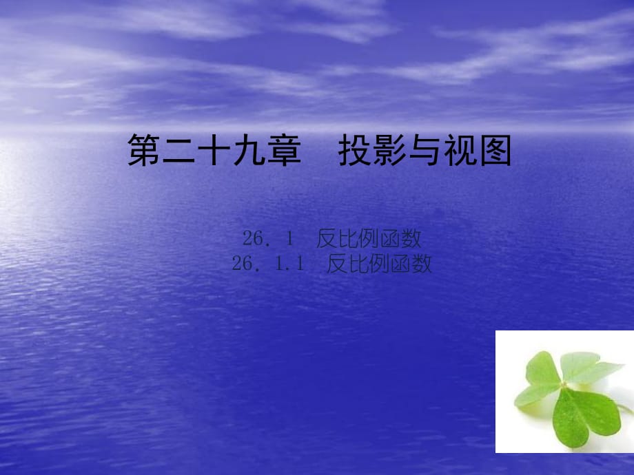 【四清導(dǎo)航】2015春九年級數(shù)學(xué)下冊2912正投影及其性質(zhì)課件（新版）新人教版_第1頁