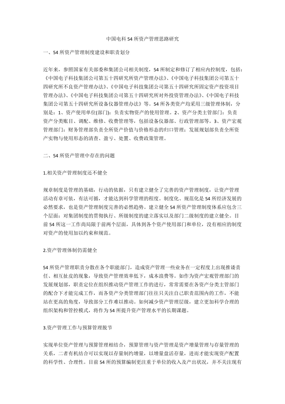 中国电科54所资产管理思路研究_第1页