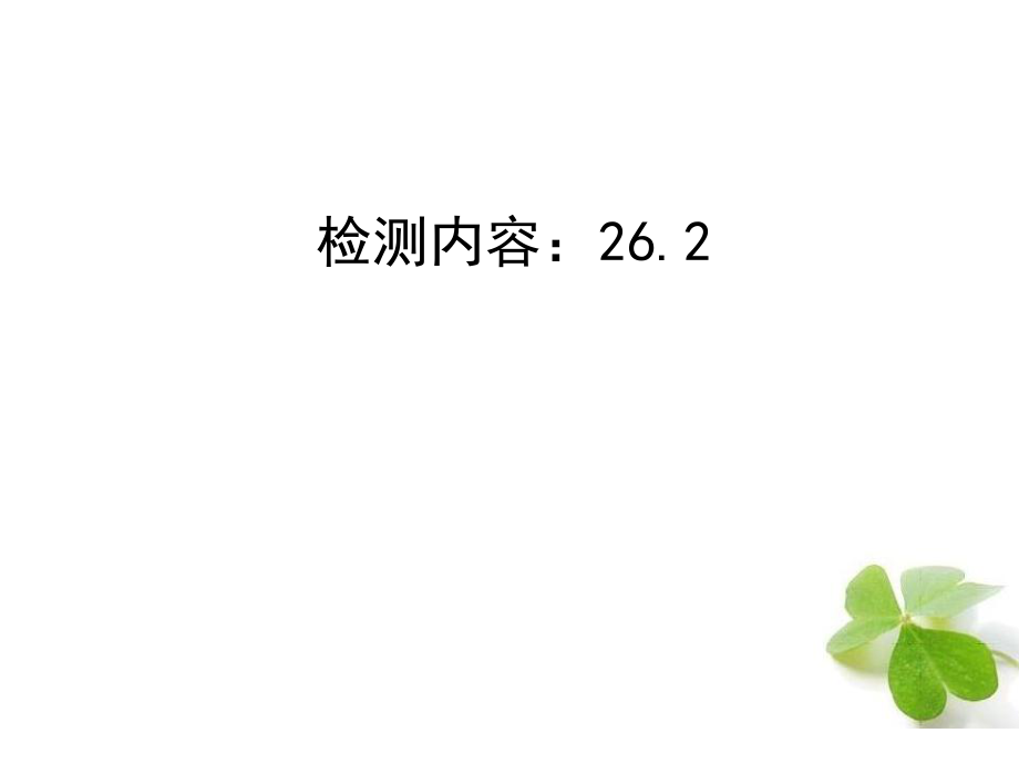 【四清導(dǎo)航】2015春九年級數(shù)學(xué)下冊262實(shí)際問題與反比例函數(shù)周周清課件（新版）新人教版_第1頁