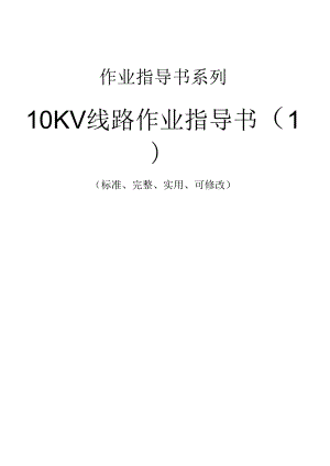 10KV线路作业指导书(一)