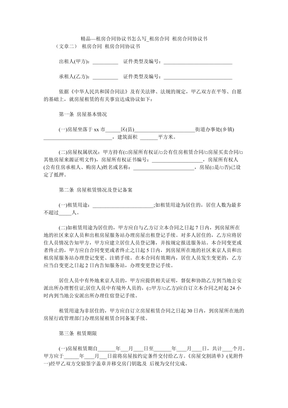 2021年租房合同協(xié)議書怎么寫_租房合同 租房合同協(xié)議書_第1頁