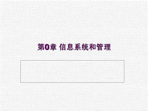 信息系統(tǒng)和管理——輔助材料課件