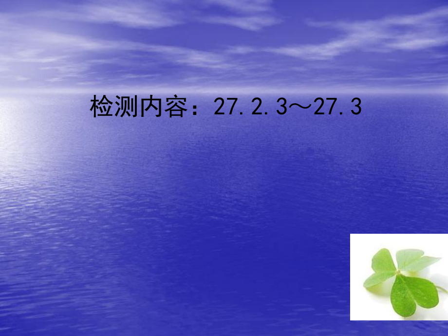 【四清導(dǎo)航】2015春九年級(jí)數(shù)學(xué)下冊(cè)2723-273周周清課件（新版）新人教版_第1頁