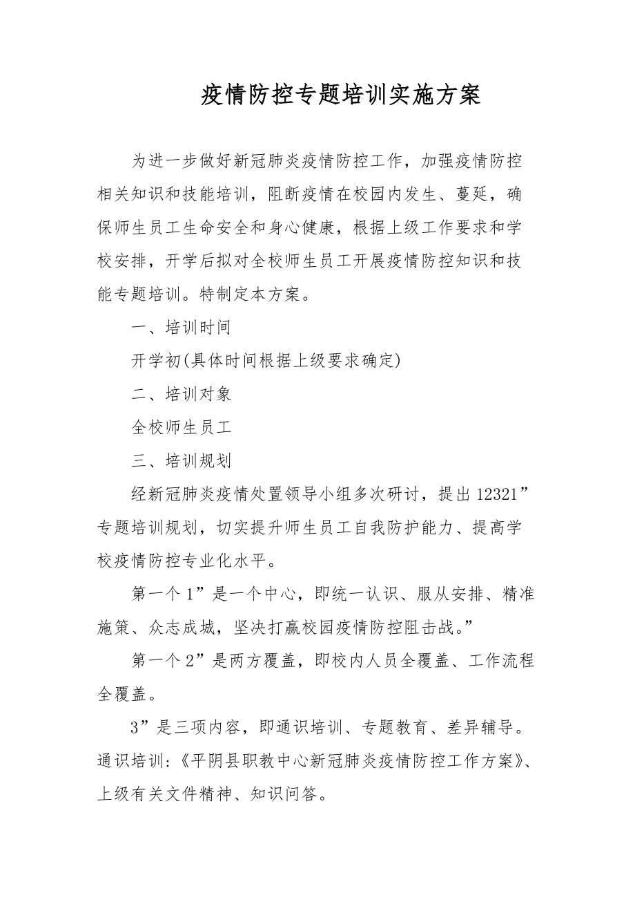 疫情防控專題培訓(xùn)實施方案_第1頁