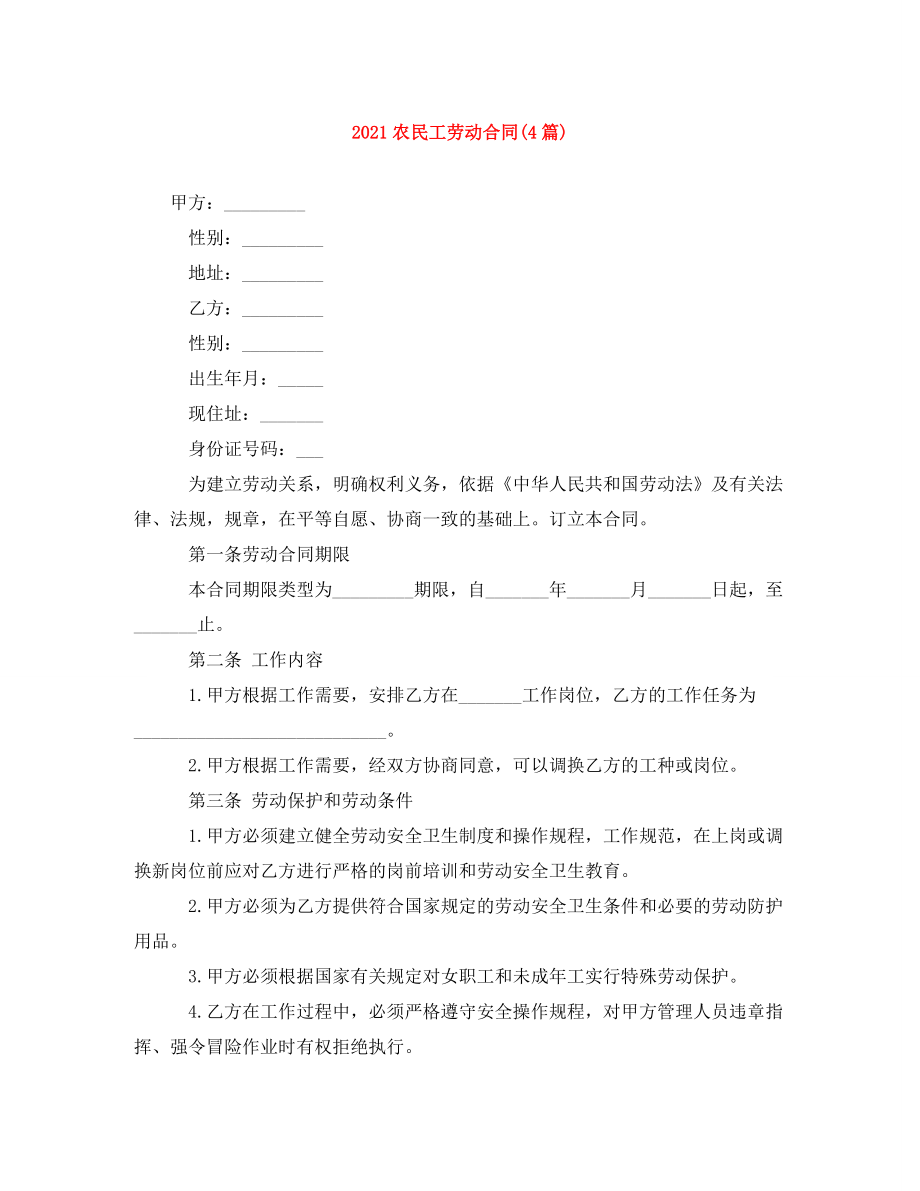 [精编]2021农民工劳动合同(4篇)_第1页